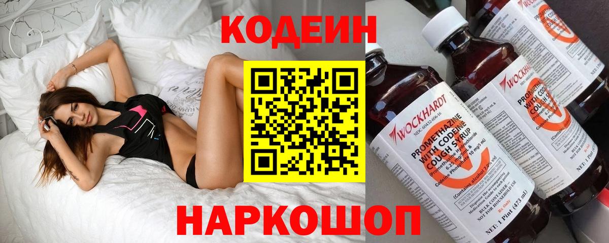 Кодеин Purple Drank  Вход с VPN  Кодеиновый сироп Lean напиток Lean (лин)  Железноводск 